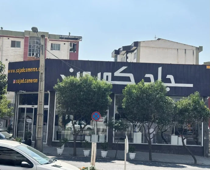 پوشاک سجاد کمرون در گرگان