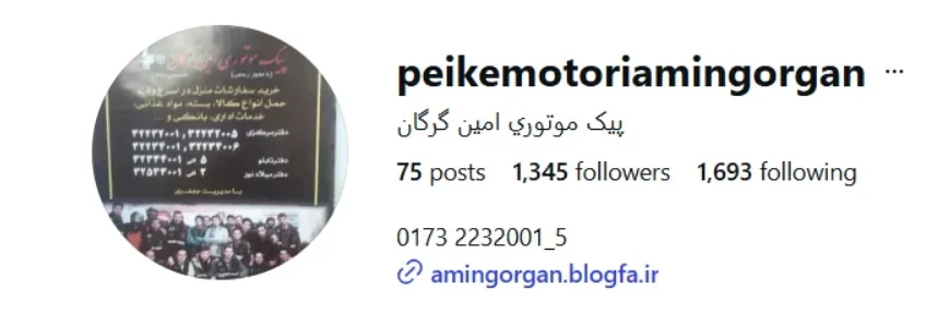 پیک موتوری امین گرگان