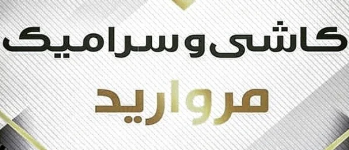 کاشی و سرامیک مروارید گرگان