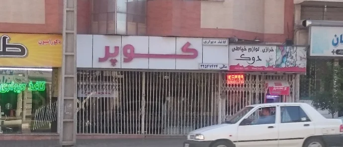 کاغذ دیواری کوپر گرگان