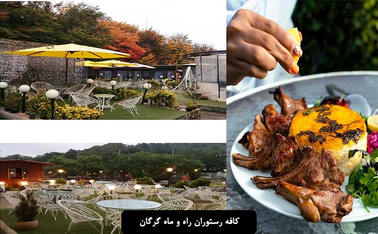 کافه رستوران راه و ماه گرگان