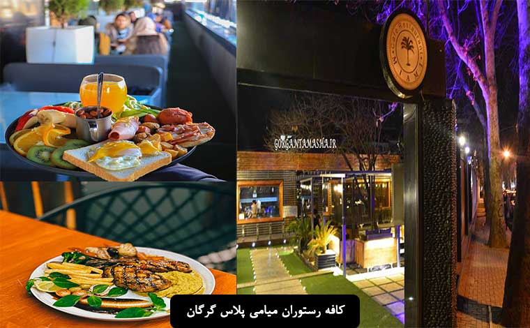 کافه رستوران میامی پلاس گرگان