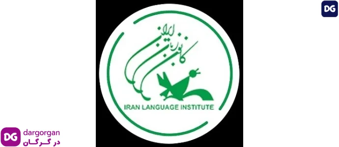 کانون زبان ایران در گرگان شعبه مرکزی