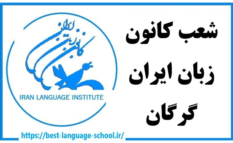 کانون زبان ایران گرگان