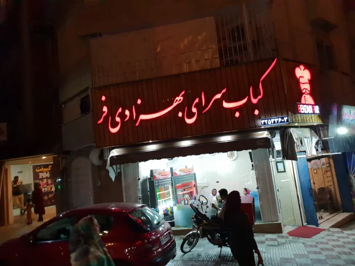 کبابسرای بهزادی فر گرگان