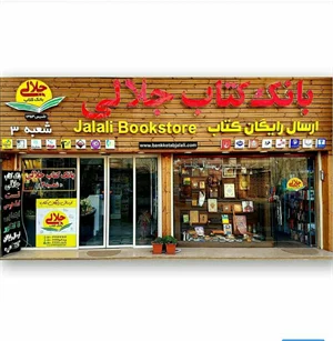 گالری تصاویر کتاب فروشی جلالی گرگان 1