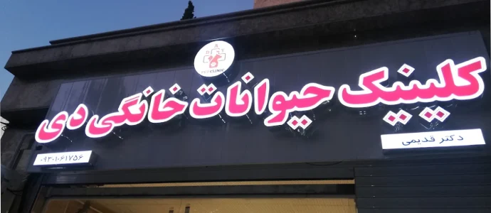 کلینیک دامپزشکی دی در گرگان