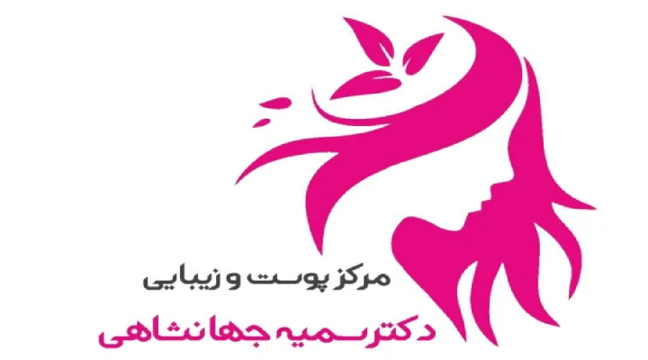 کلینیک زیبایی دکتر سمیه جهانشاهی گرگان