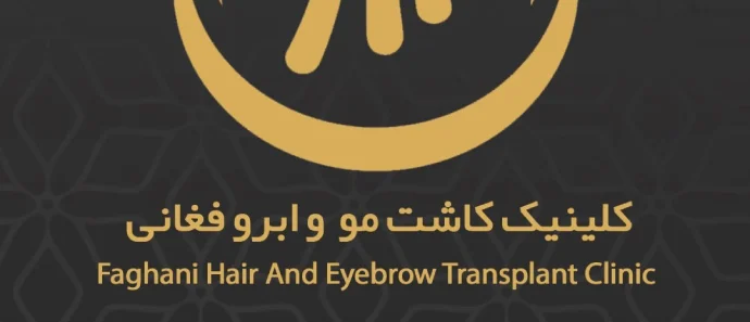 کلینیک کاشت مو و ابرو بهار گرگان