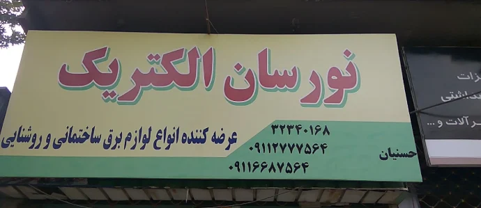 گروه نورسان الکتریک در گرگان