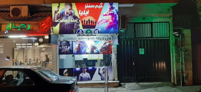 گیم سنتر ایلیا گرگان