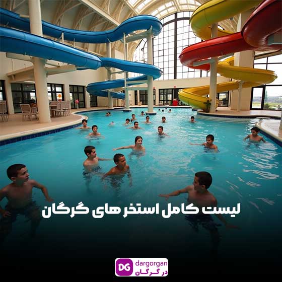 بهترین استخرها در گرگان