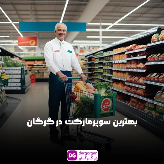 بهترین سوپرمارکت در گرگان