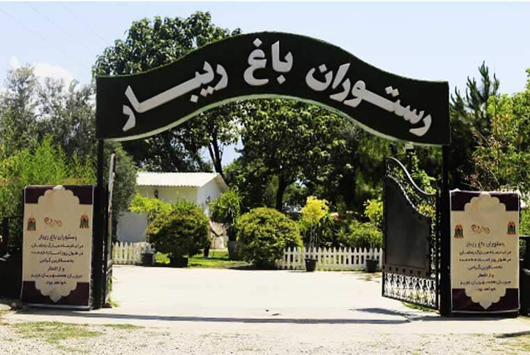 رستوران باغ ریبار گرگان