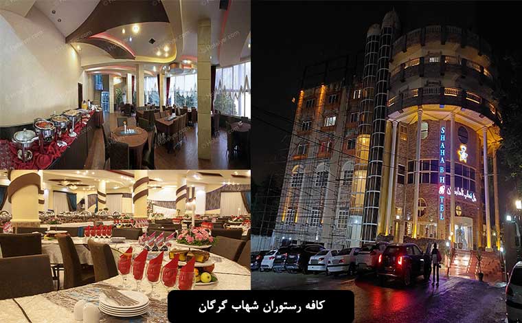 کافه رستوران شهاب ناهارخوران گرگان