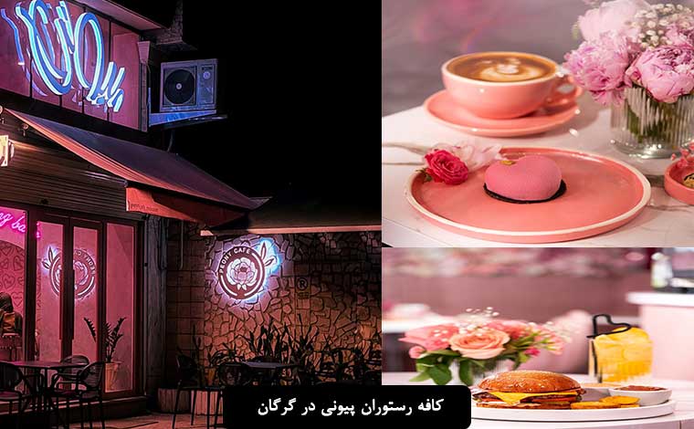 کافه پیونی گرگانپارس گرگان