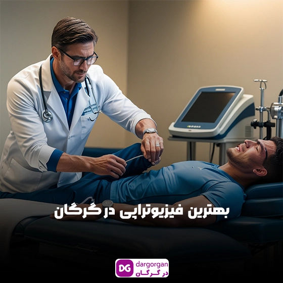 بهترین فیزیوتراپی در گرگان