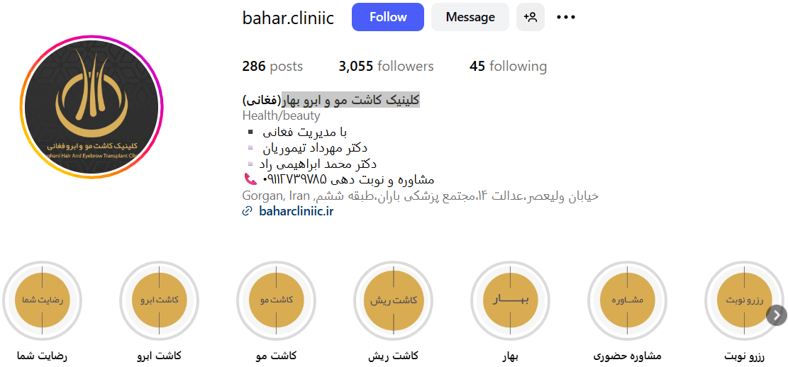 بهترین مرکز کاشت ابرو در گرگان، کلینیک بهاران