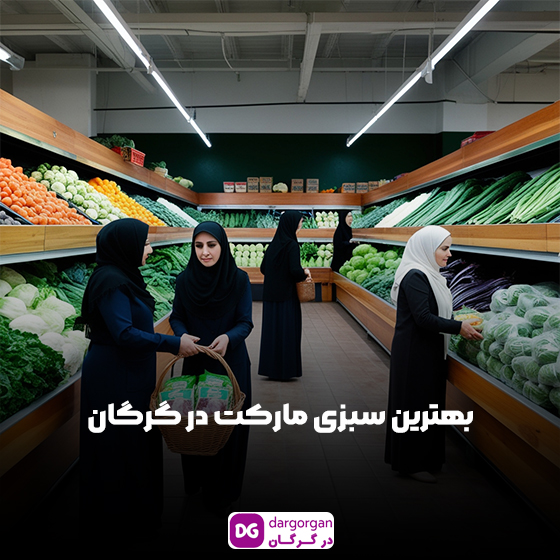 سبزی مارکت در گرگان