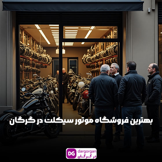 بهترین فروشگاه موتور سیکلت در گرگان