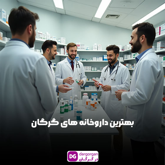 بهترین داروخانه ها در گرگان