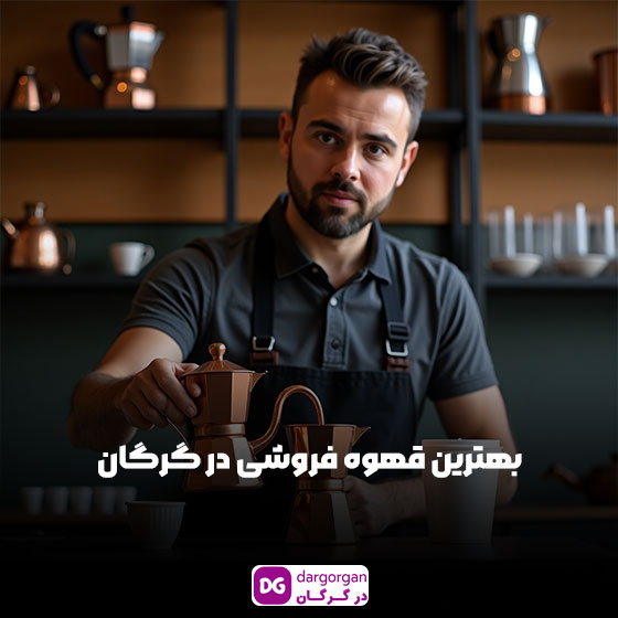 بهترین قهوه فروشی در گرگان