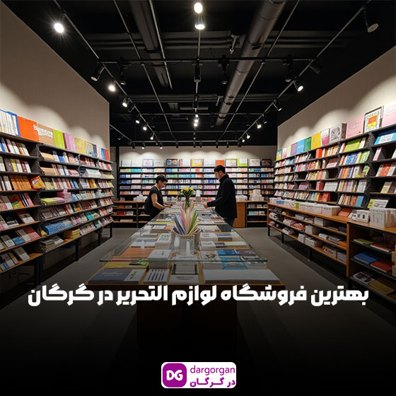بهترین فروشگاه لوازم التحریر در گرگان