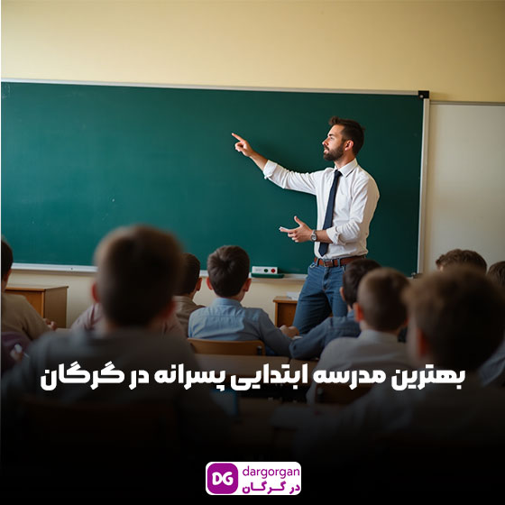بهترین مدرسه ابتدایی پسرانه در گرگان