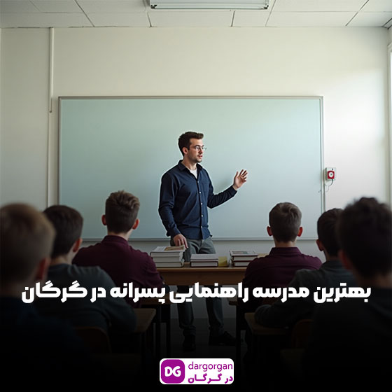 بهترین مدرسه راهنمایی پسرانه در گرگان
