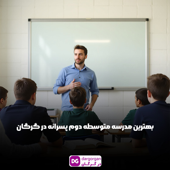 بهترین دبیرستان متوسطه دوم پسرانه در گرگان