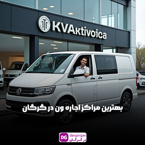 ون اجاره ای در گرگان