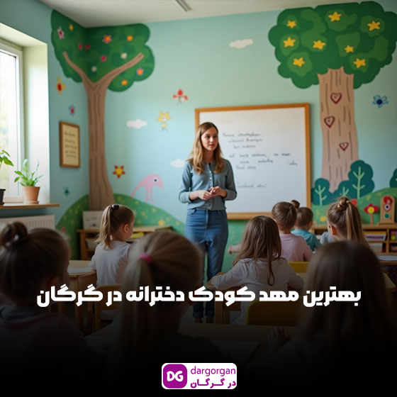 بهترین مهد کودک دخترانه در گرگان