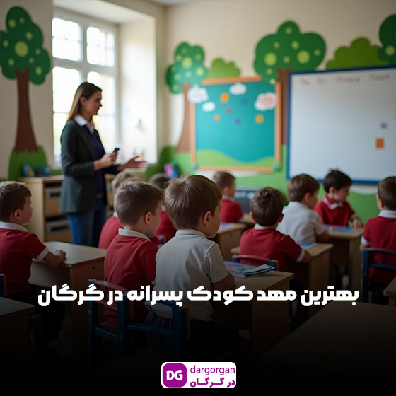 بهترین مهد کودک و پیش دبستان پسرانه در گرگان