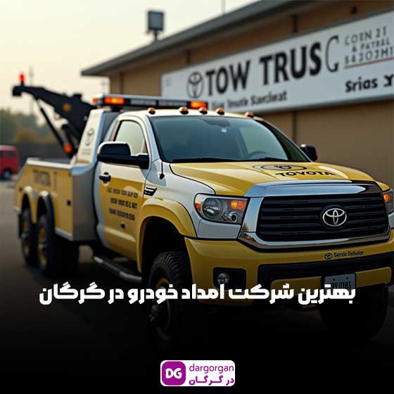 امداد خودرو گرگان شبانه روزی