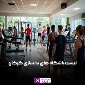 بهترین باشگاه بدنسازی در گرگان