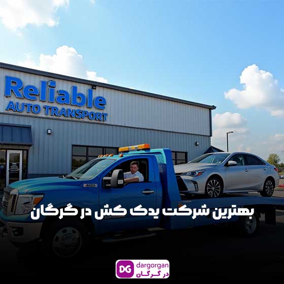 خدمات یدک کش در گرگان