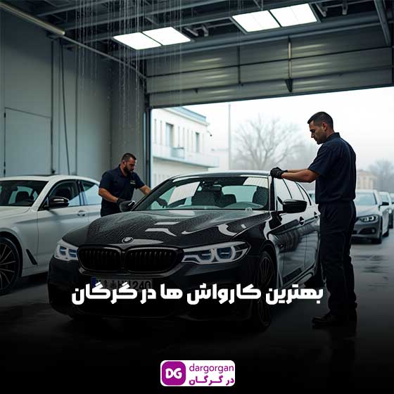 کارواش در گرگان