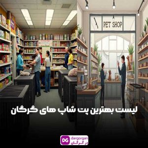 لیست بهترین پت شاپ در گرگان