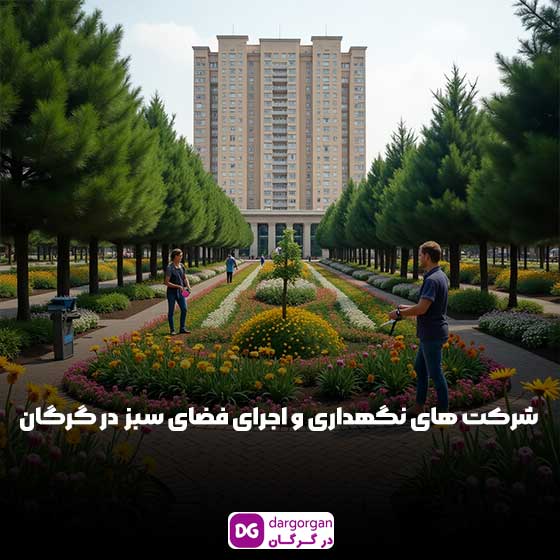 خدمات فضای سبز در گرگان