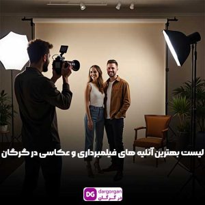 بهترین آتلیه فیلمبرداری و عکاسی در گرگان