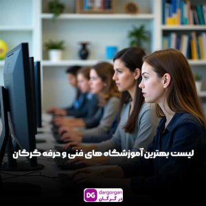بهترین آموزشگاه های فنی و حرفه ای در گرگان