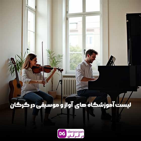 بهترین آموزشگاه موسیقی در گرگان