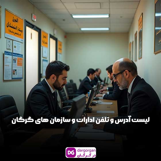 لیست کامل ادارات گرگان