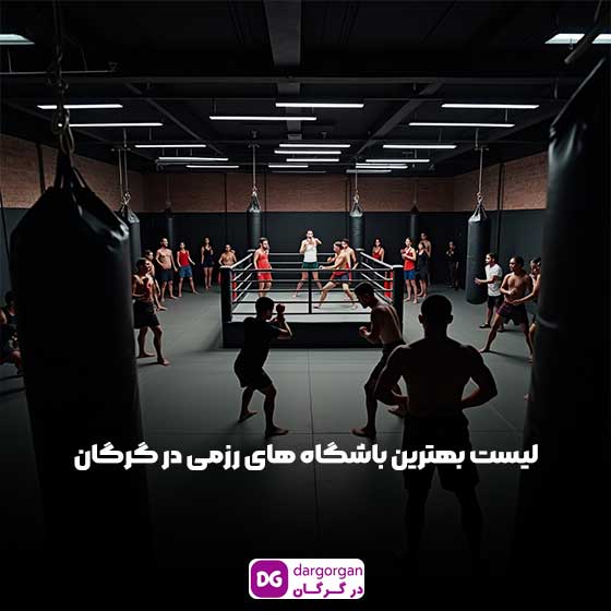 باشگاه رزمی گرگان