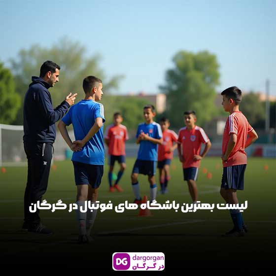 بهترین باشگاه فوتبال در گرگان