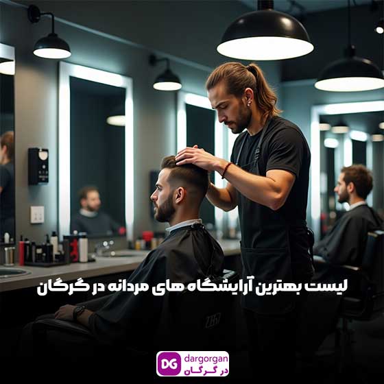 بهترین آرایشگاه مردانه در گرگان، آرایشگر حرفه ای در گرگان