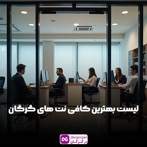 بهترین کافی نت در گرگان