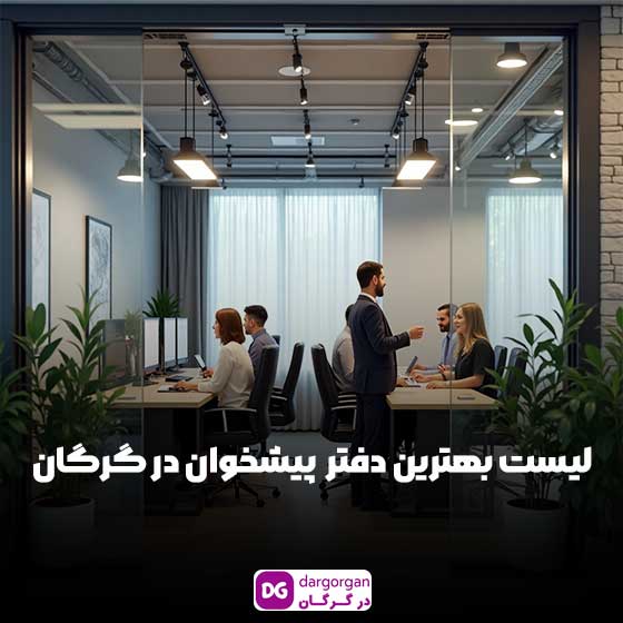 لیست بهترین دفتر پیشخوان گرگان با اطلاعات کامل