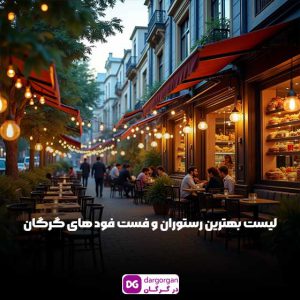بهترین رستوران و فست فود در گرگان