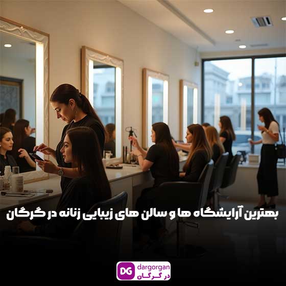 بهترین آرایشگاه ها و سالن زیبایی در گرگان